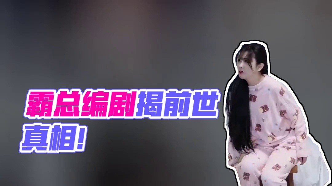 霸总编剧写“梦境”？公主新娘泣：那是我血泪前世！终相认！ #顾总公主说您该侍寝了