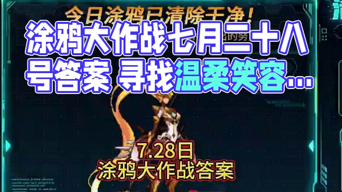 涂鸦大作战七月二十八号答案。 #dnf  #地下城与勇士  #dnf盛夏的守护 #重要事情说三遍