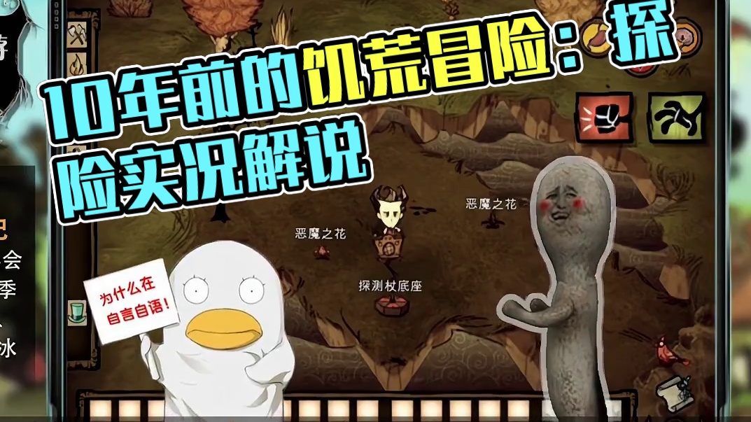 也是多少人的童年了！ 10年前认识你很高兴，饥荒冒险实况解说。#饥荒 #游戏 #10年前的自己