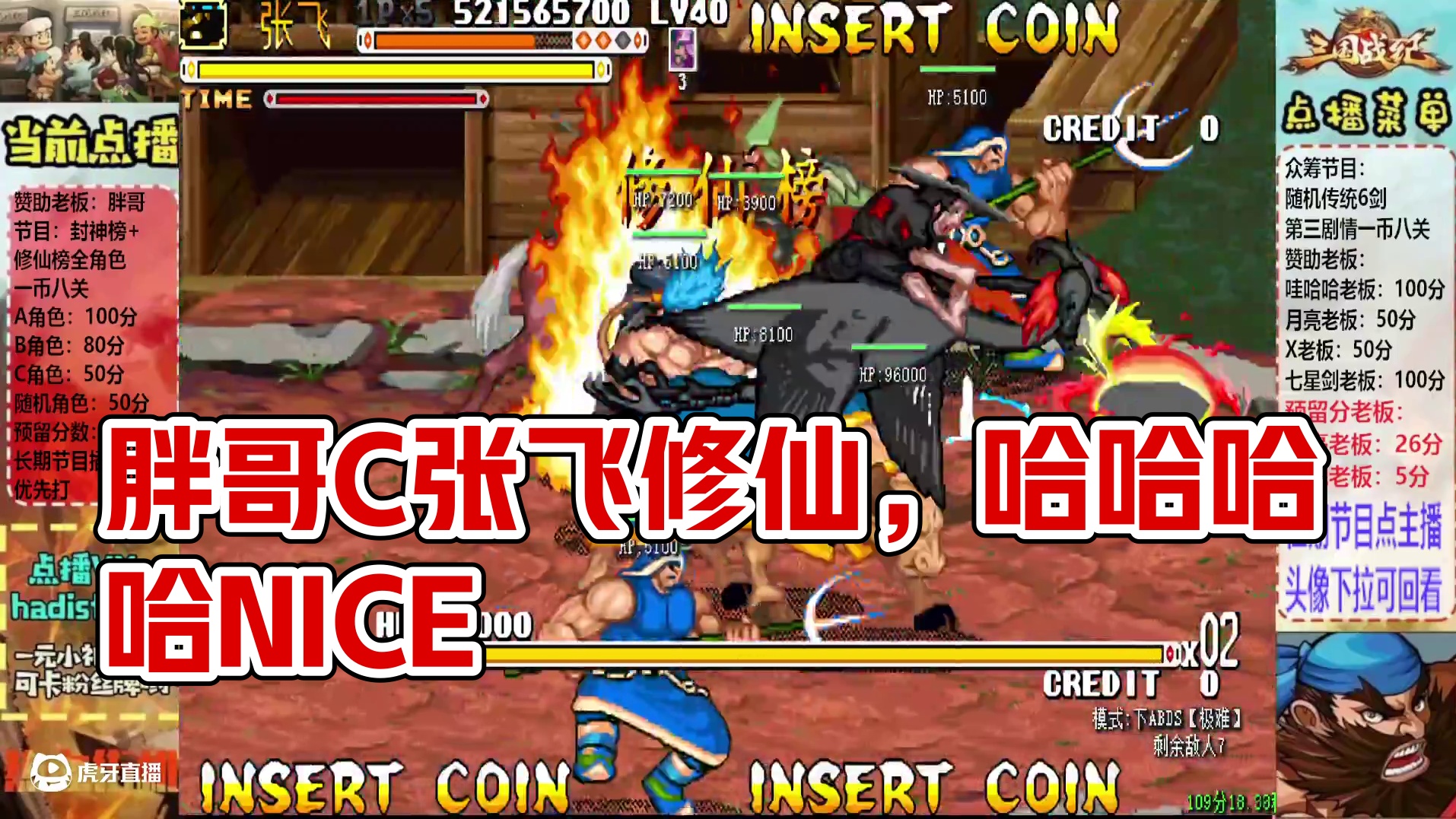 胖哥C张飞修仙榜一币八关【3】