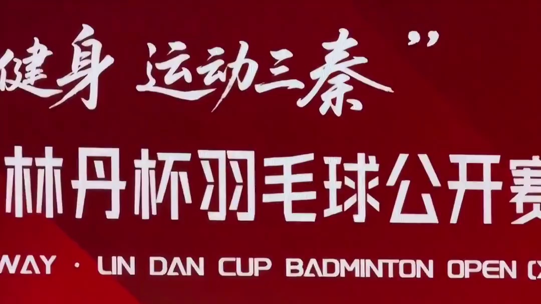 西安林丹杯新王诞生！ #羽毛球 #西安林丹杯 #武井凛生 #桃田贤斗