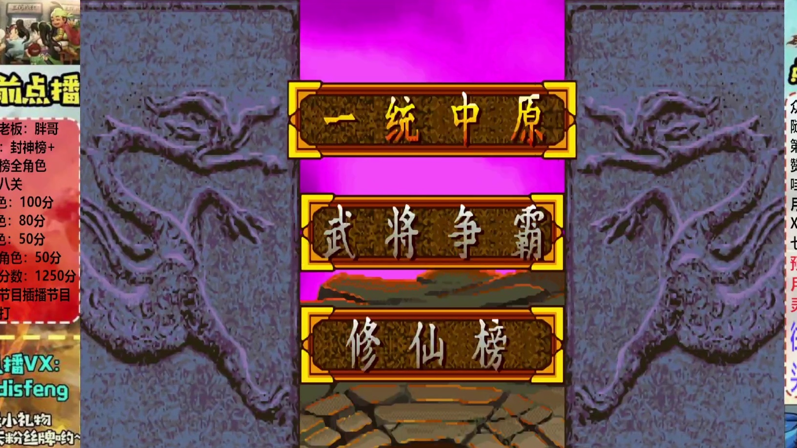 胖哥C张飞修仙榜一币八关【1】