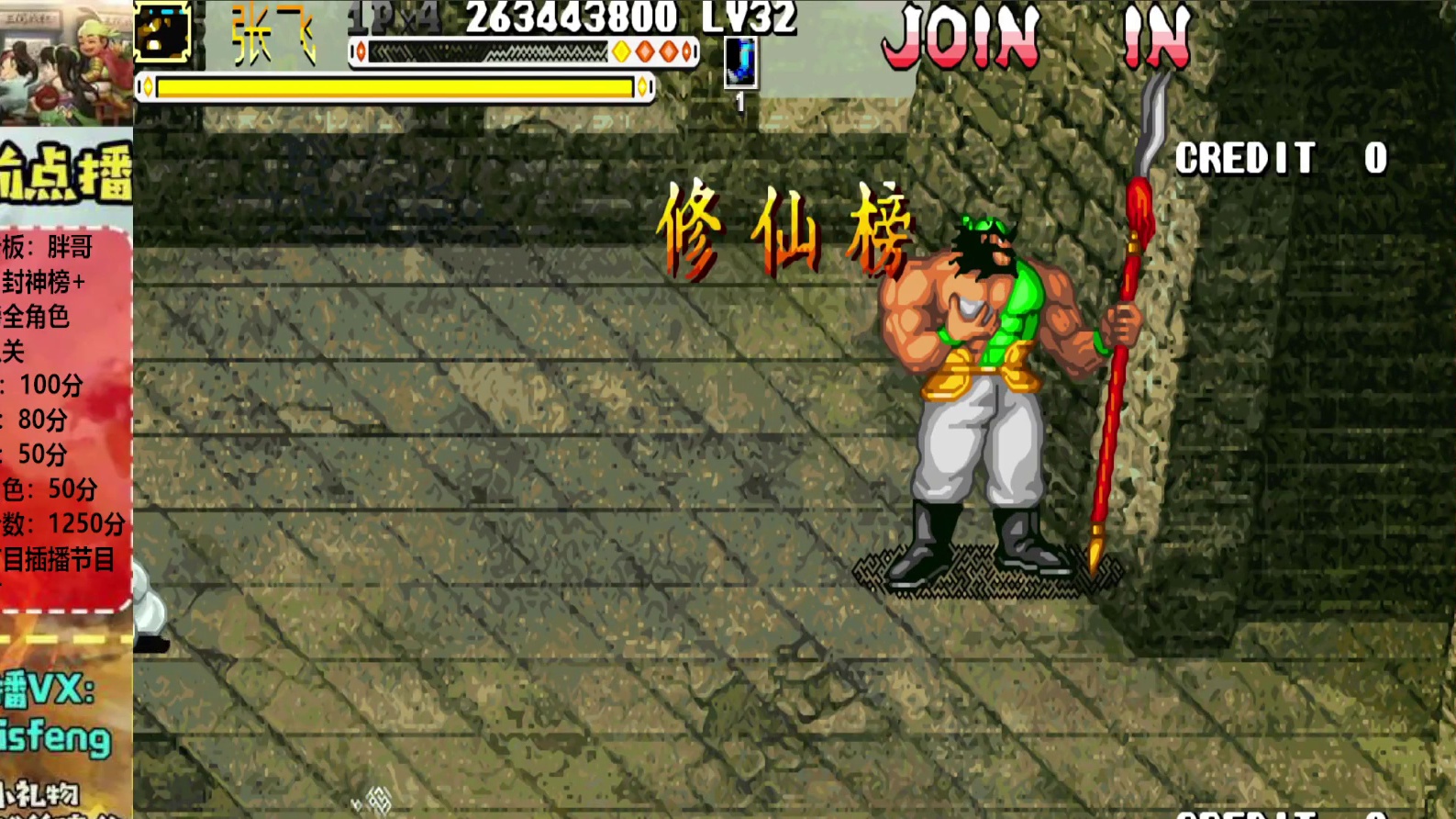 胖哥C张飞修仙榜一币八关【2】