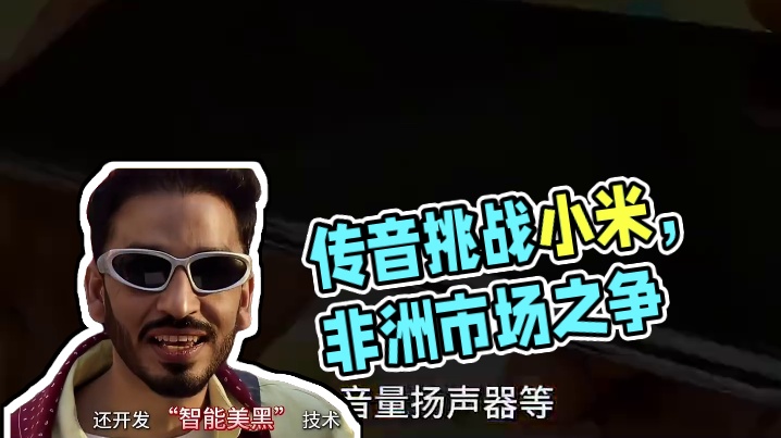 “非洲机皇” 传音，能扛住小米的进攻吗？#传音 #小米