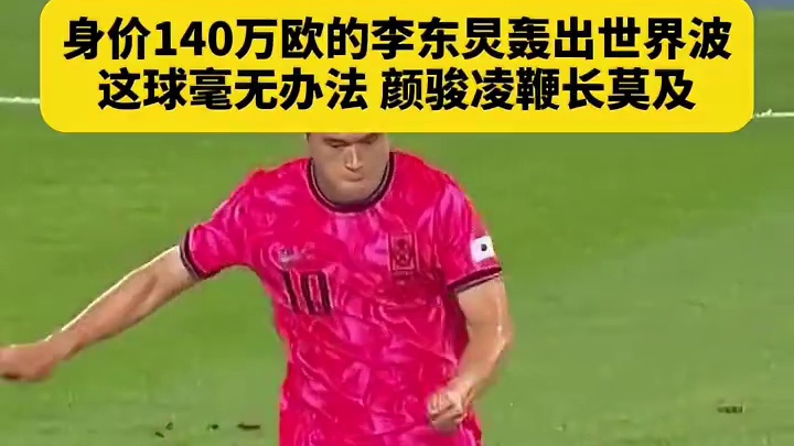 韩国队内身价最高的球员李东炅轰出一脚无解的世界波，...