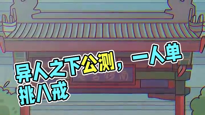 整活这一块也得看异人！一人之下游戏能不能赶紧公测上线！#一人之下 #异人之下游戏 #哪都通创作营 #