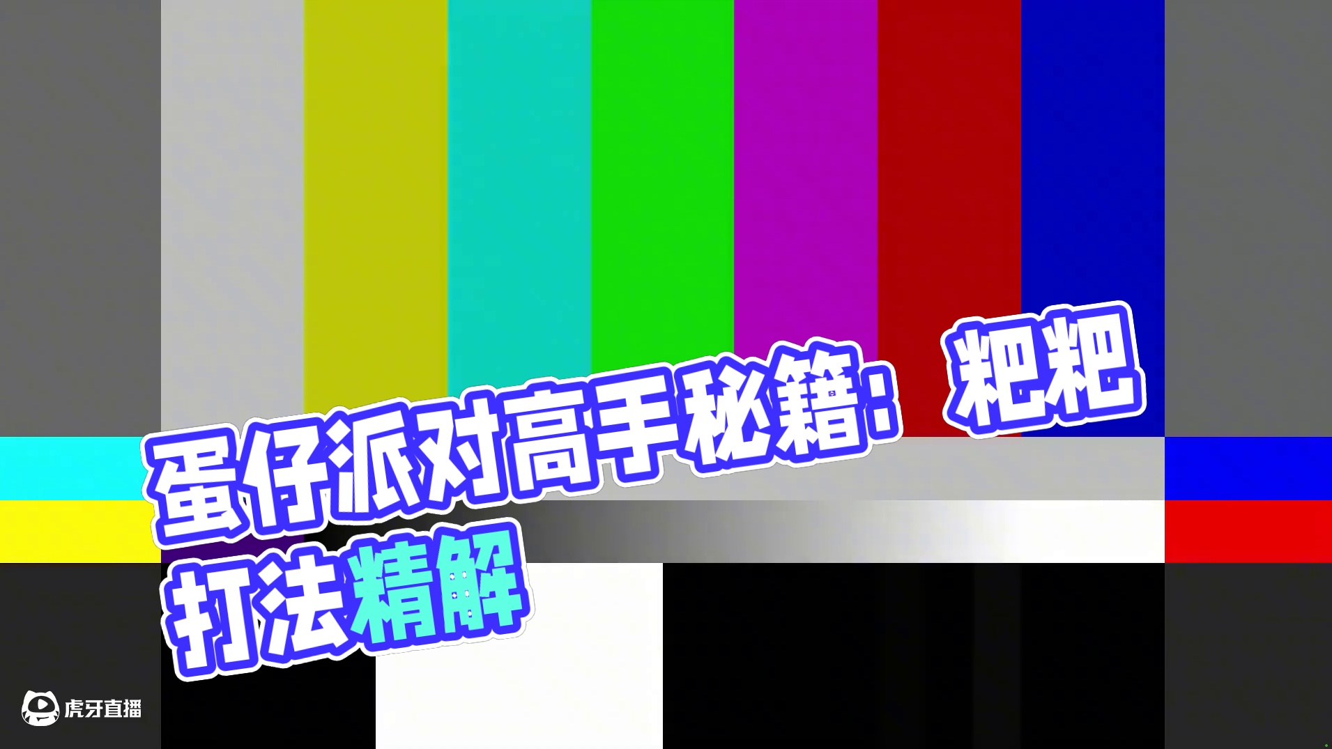 蛋仔派对：粑粑流蛋仔，让你成为顶级高手 #蛋仔派对