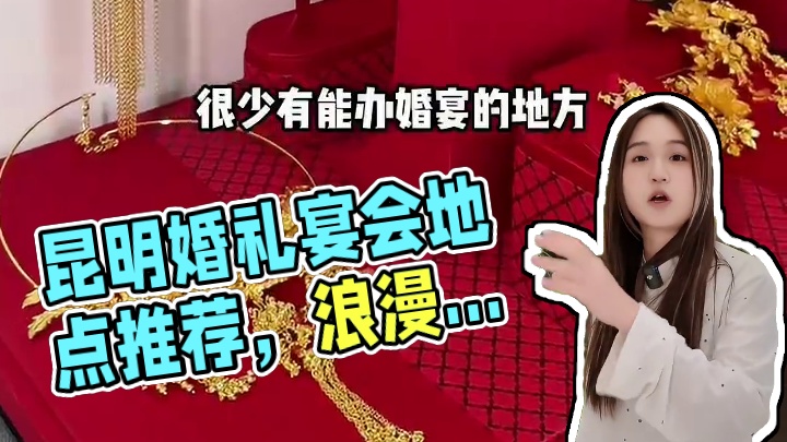 昆明呈贡办婚礼都来这里？#婚礼 #婚宴酒店 #婚宴 #结婚#婚礼宫