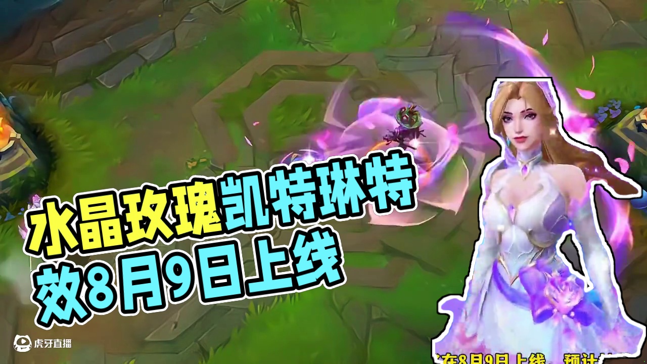 联盟手游水晶玫瑰凯特琳皮肤特效预览抢先看 #lol手游心源焕醒#lol手游3周年
