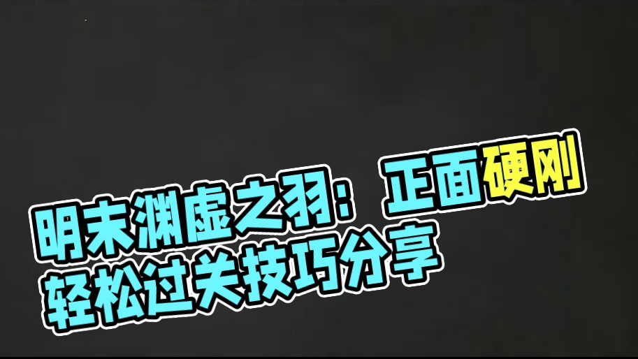 正面硬刚，稳过大蚰蜒打法分享，会基本操作就能过-明末渊虚之羽 #明末渊虚之羽 #开荒 #大蚰蜒 #游