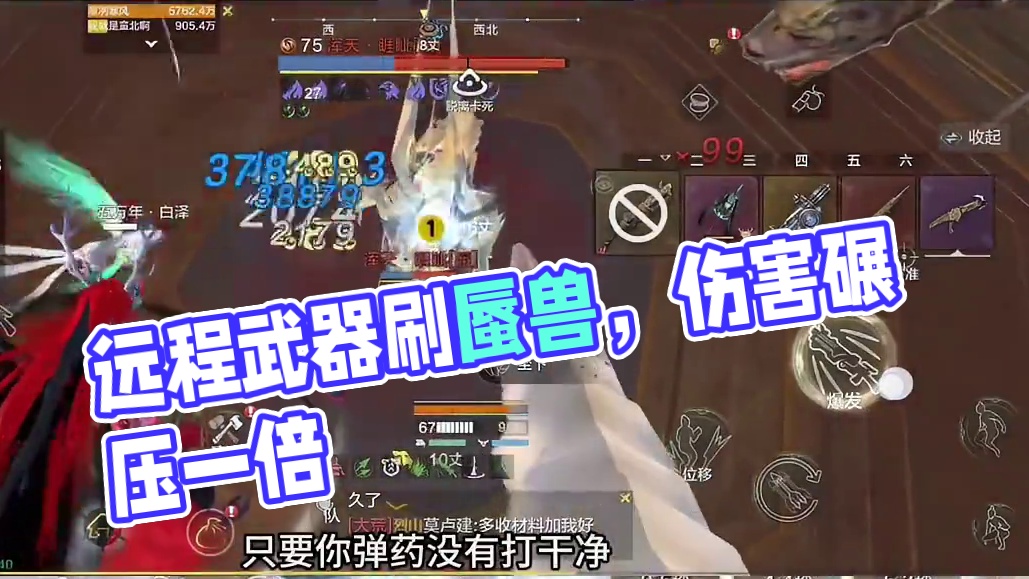 使用远程武器刷蜃兽，伤害居然高了我一倍~#妄想山海 #妄想山海兽城纪元 #童北