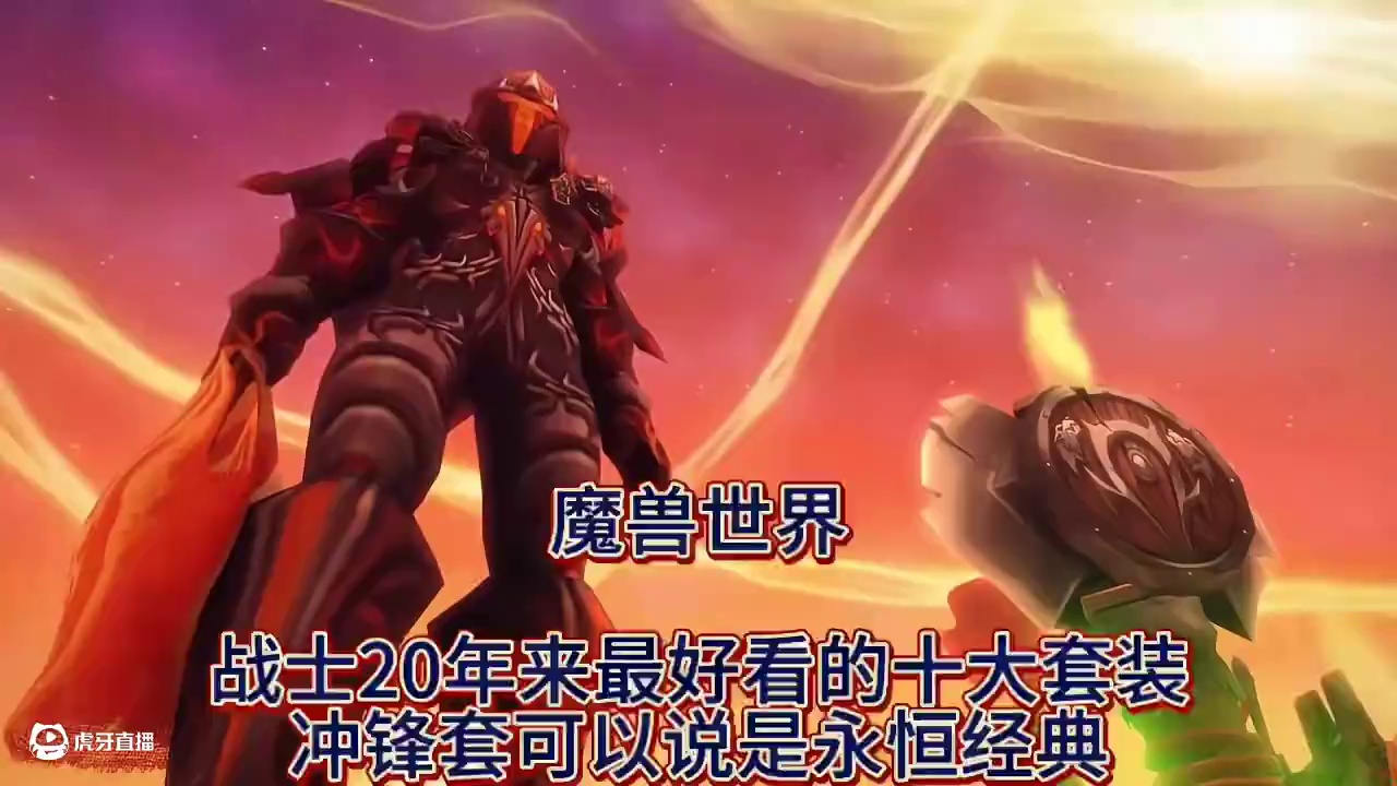魔兽世界：战士20年来最好看十大套装，冲锋套可以说是永恒经典 #魔兽世界 #魔兽世界国服20周年庆#