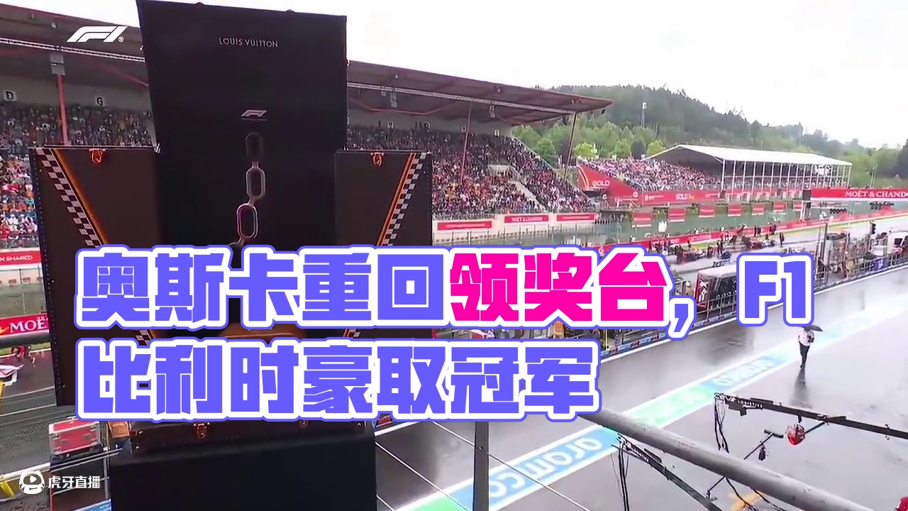 奥斯卡重回最高领奖台！【2025赛季F1比利时大奖赛正赛集锦】#赛车 #方程式赛车