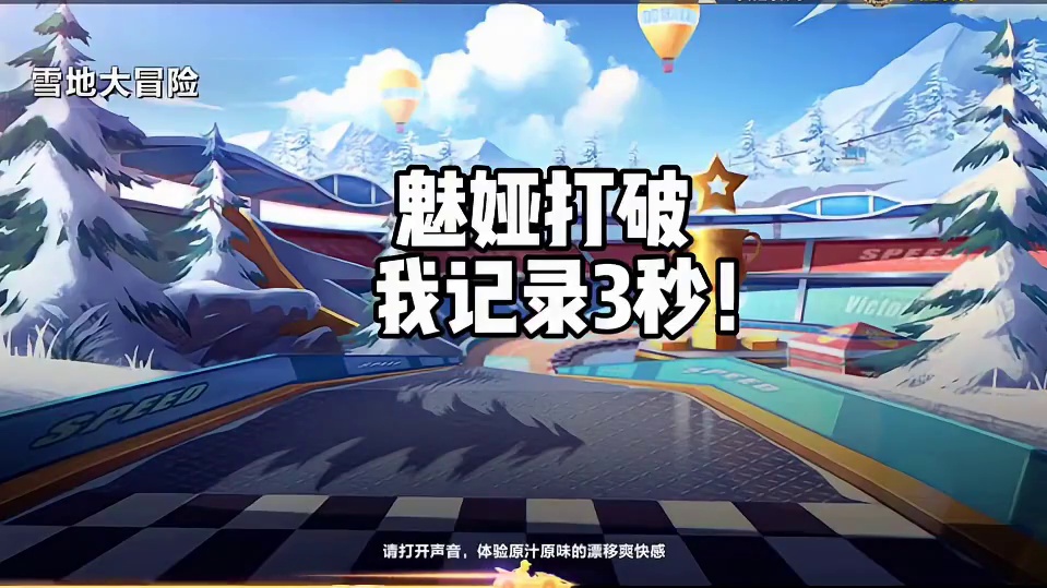 魅娅打破我记录3秒！！！三代机甲真猛！#QQ飞车手游 #QQ飞车手游年中盛典 #QQ飞车铁甲小宝联动