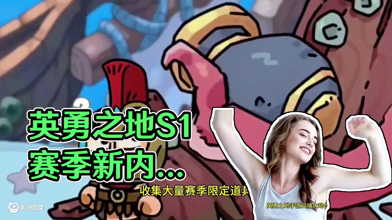 英勇之地手游S1#英勇之地 #英勇之地手游 #英勇之地S1赛季