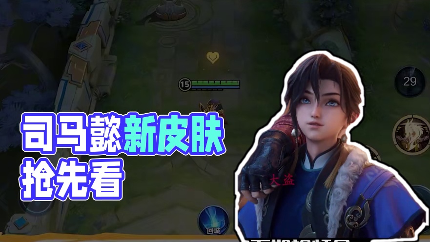 司马懿新皮肤真的来了~