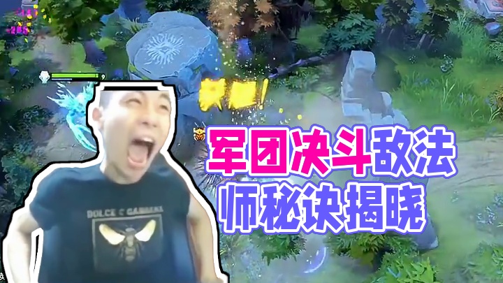 为什么军团每次都能决斗到敌法师？#DOTA2#DOTA