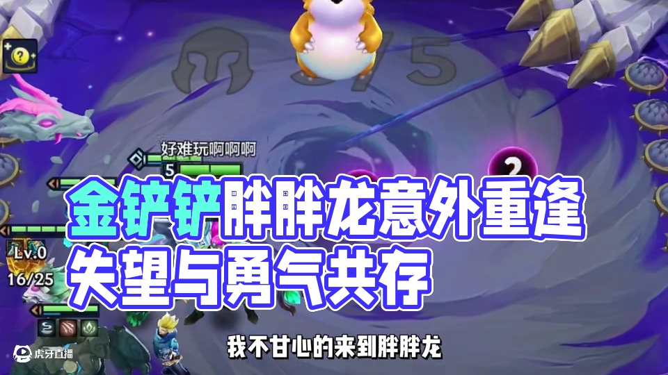 “明知道会失望的事情，还会去做吗？”#金铲铲之战 #金铲铲巨龙之巢恭喜发财 #金铲铲巨龙之巢 #我的