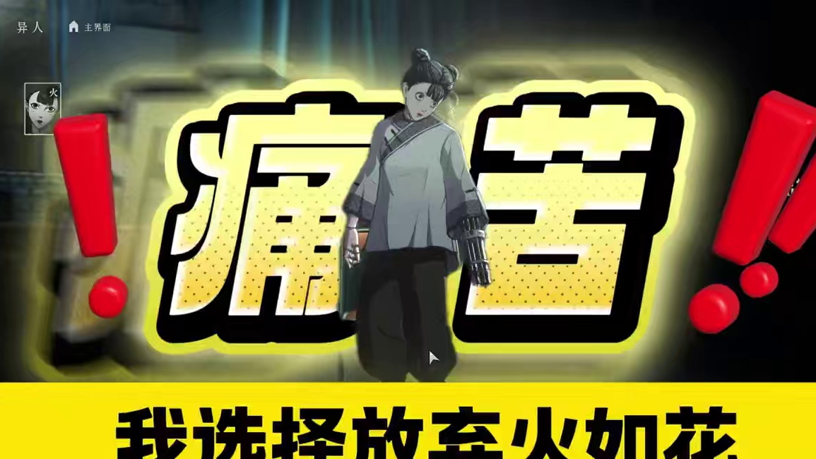 【异人之下】如花你知道策划玩家的痛苦吗？论火如花怎么加强？ #异人之下游戏  #哪都通创作营  #异