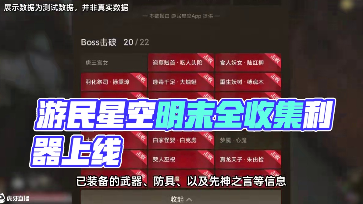 全收集神器来了！ 游民《明末：渊虚之羽》存档解析工具上线 在游民星空APP绑定您的Steam账号，即