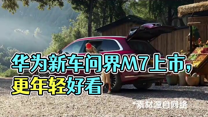 9月上市！问界新M7官宣，更年轻好看了！#华为 #鸿蒙智行 #问界新M7 #问界M7 #新能源汽车