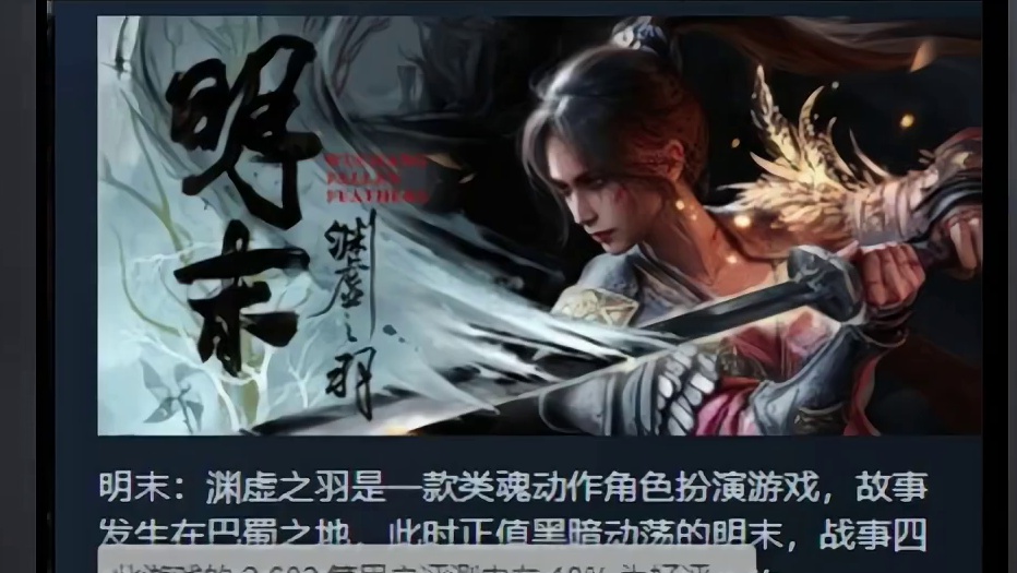 口碑大逆转《明末：渊虚之羽》steam玩家评价持续回升,大量玩家为游戏鸣不平,风评持续上升