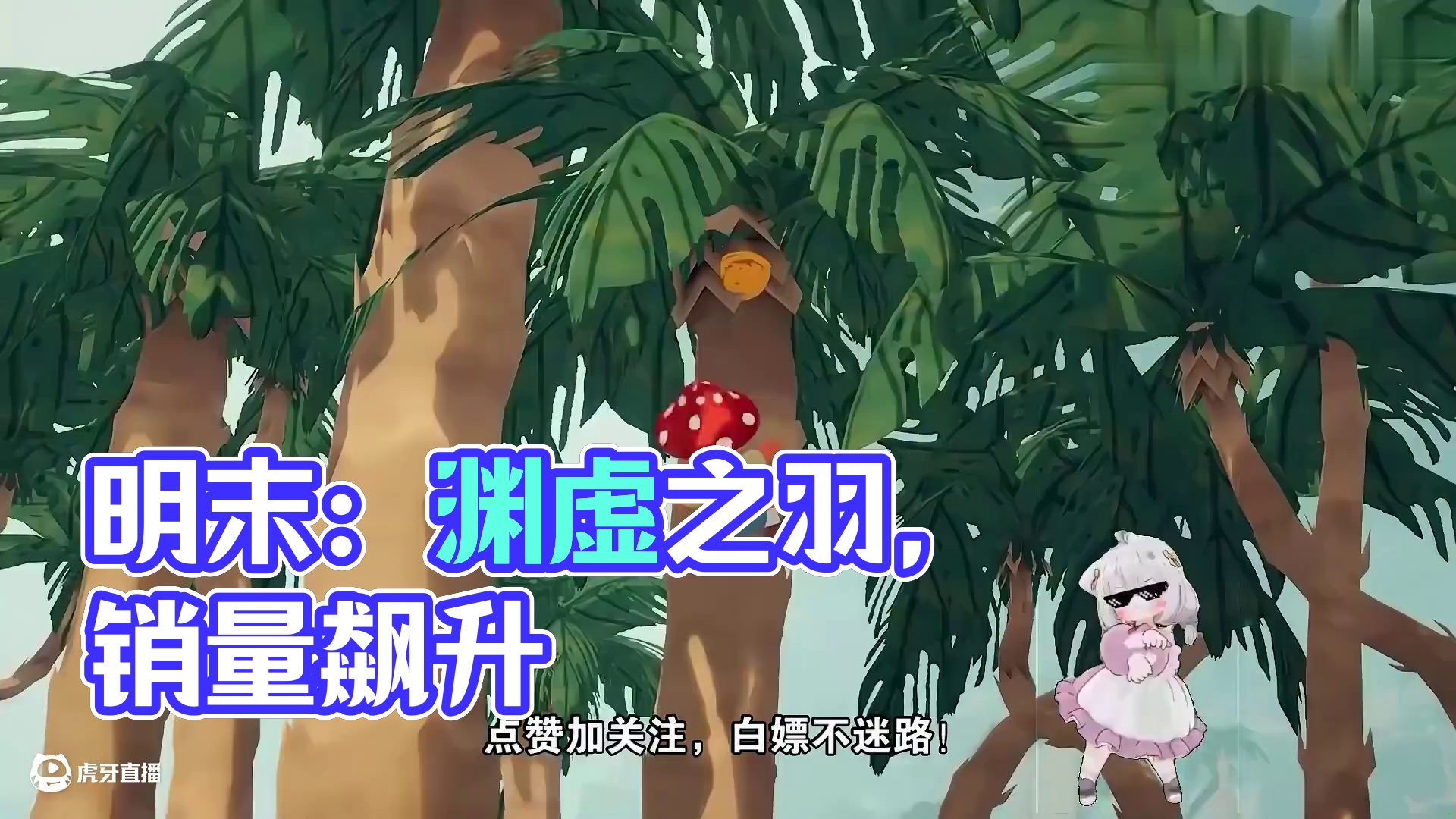 销量超150万！好评率上升！《明末：渊虚之羽》发布优化更新补丁 补偿！