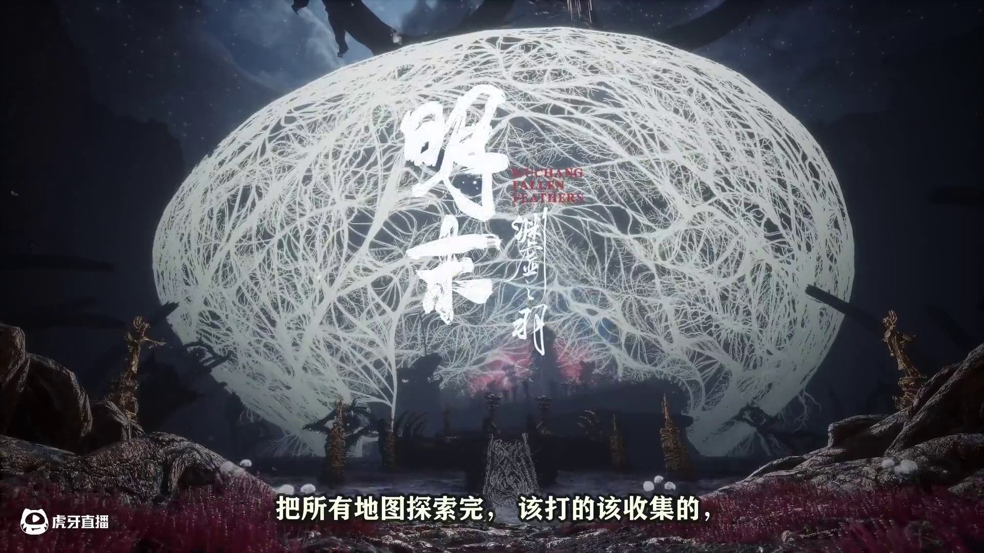 《明末渊虚之羽》全网最全新手攻略教学，武器使用套路，天赋点，剧情流程，全攻略解说。