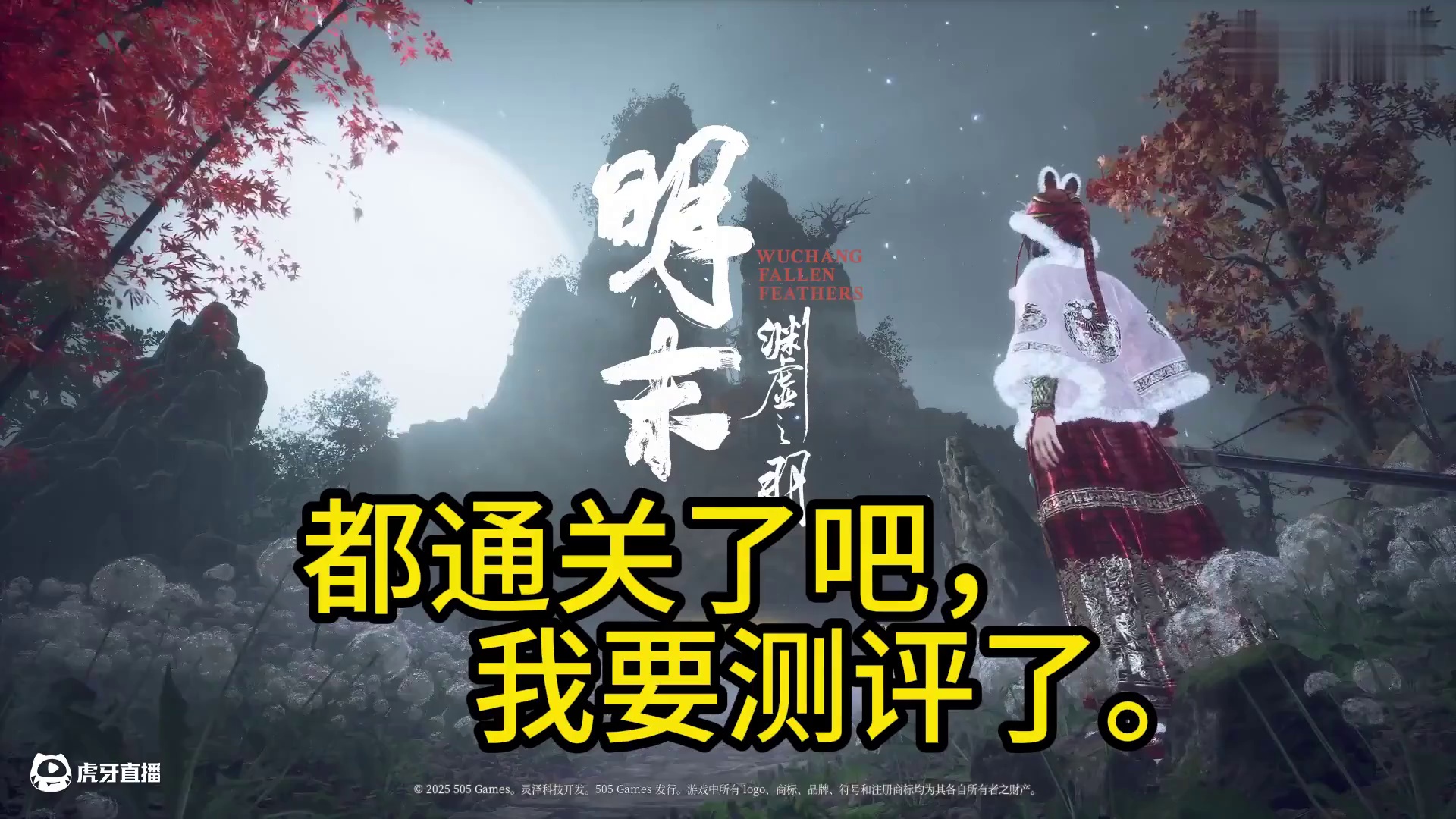 【明末：渊虚之羽】测评：5分，有理有据只说游戏