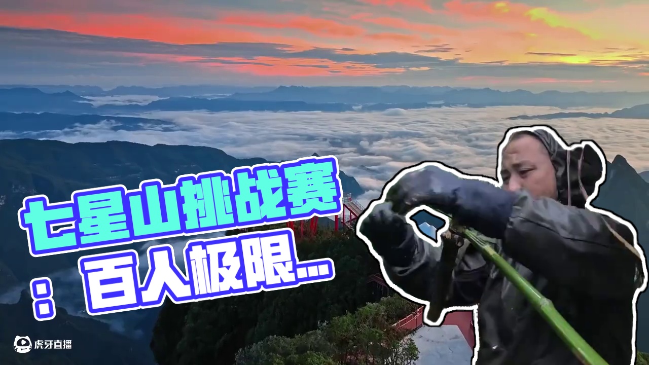 中国张家界七星山荒野求生100人挑战赛 12至13天#荒野求生 #极限挑战 #户外 #七星山杯荒野求