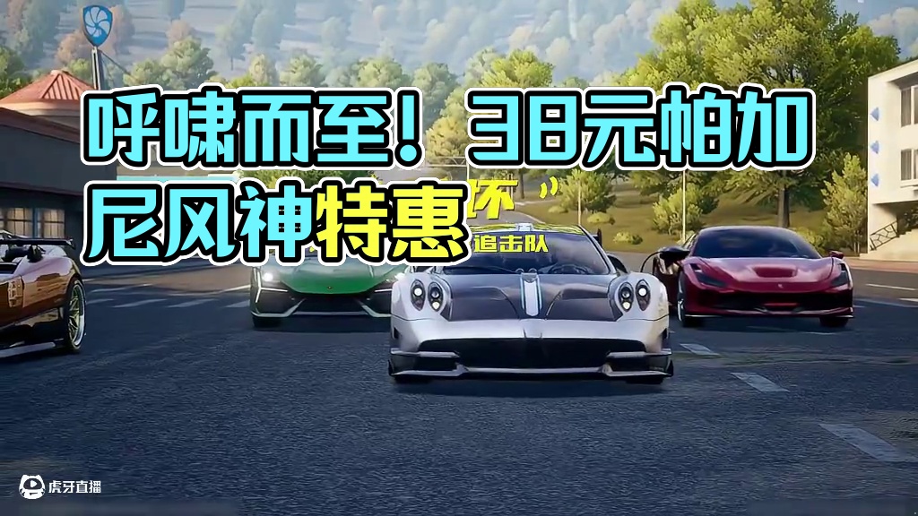“风之信仰，呼啸而至”—— 「帕加尼 Huayra BC」现已载入热湾！
仅需38元开通普通版通行证