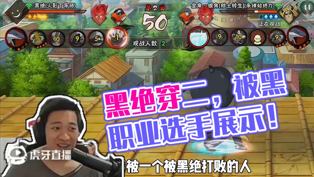 黑绝暴力穿二职业选手始终，我证明自己了！#火影忍者 #火影忍者手游