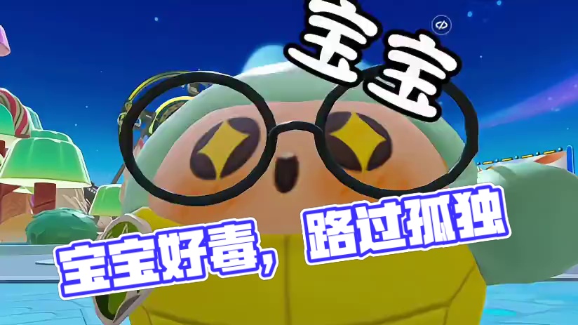 宝宝～我好毒～mf