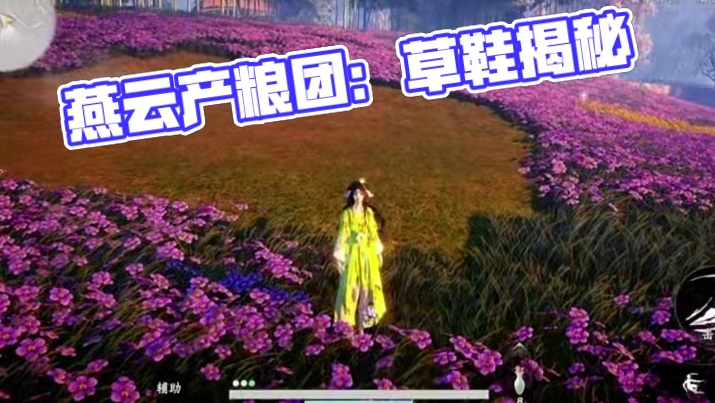 #燕云十六声 #燕云产粮团 #燕云攻略站 #燕云混剪团 #资深燕学家