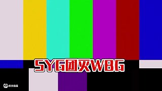 SYG教你玩雙無(wú)名戰(zhàn)術(shù)，二打三滅隊(duì)WBG