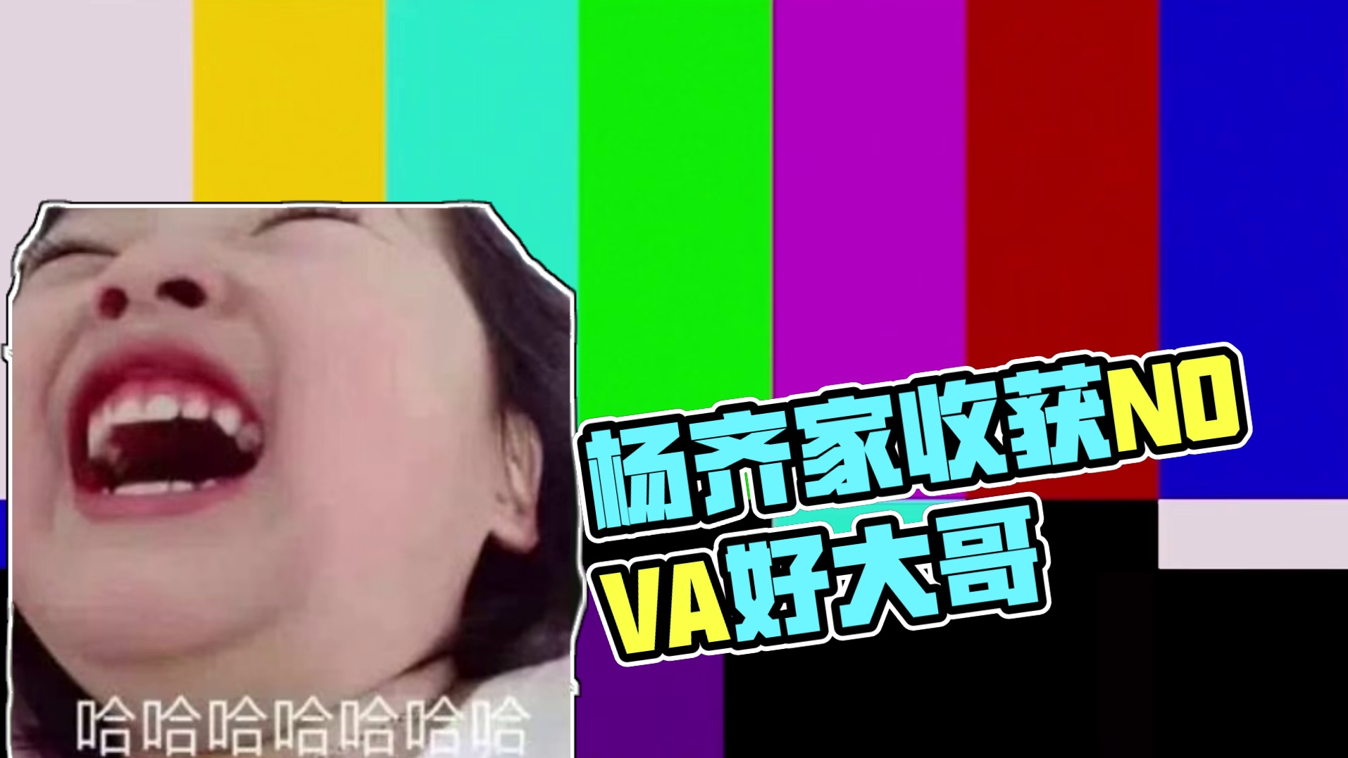 杨齐家：谢谢我NOVA好大哥！