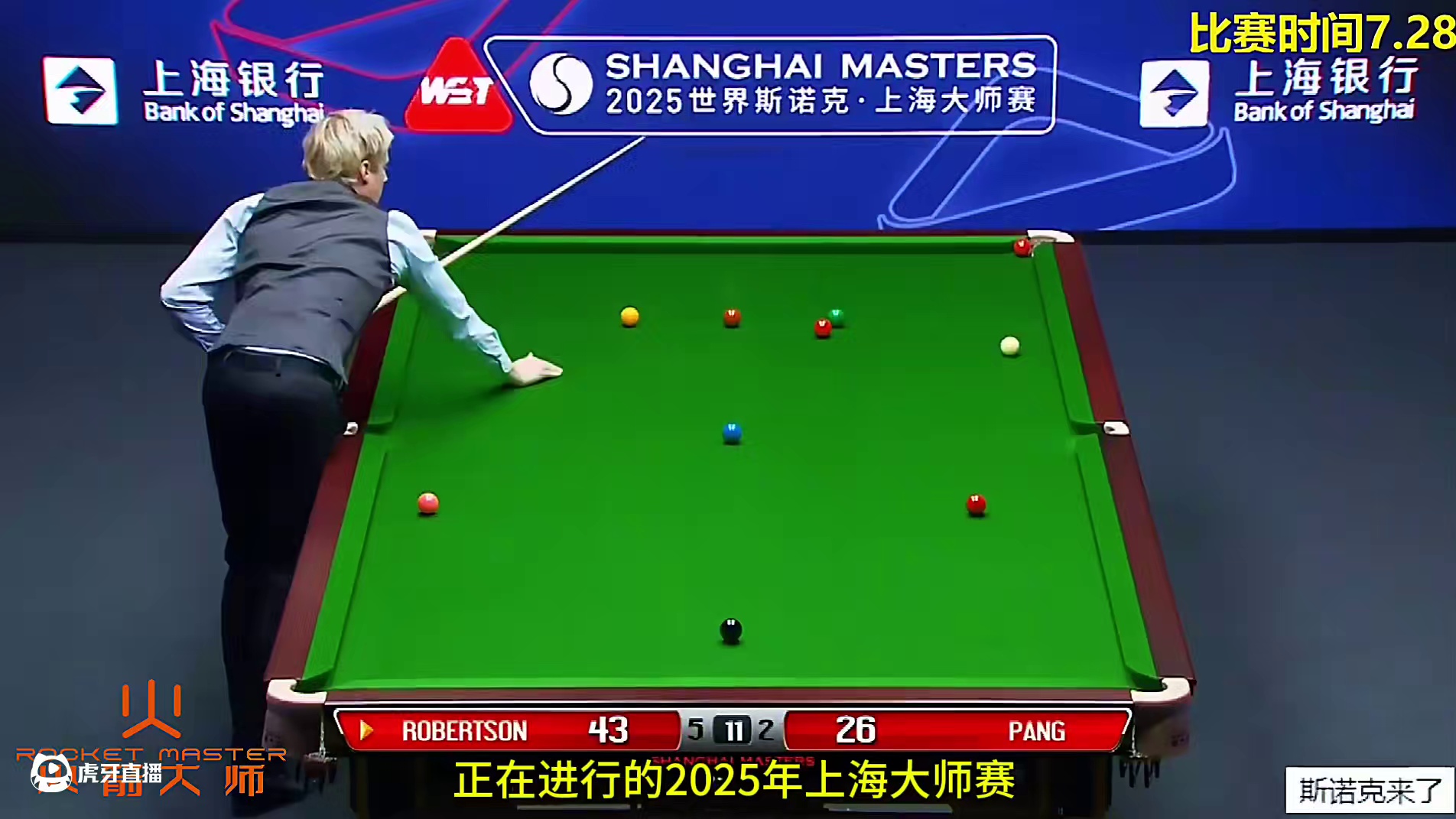 上海大师赛，罗伯逊2杆豪横斯诺克扭转乾坤，6-2淘汰庞俊旭，晋级16强#斯诺克 #台球是一种生活 #