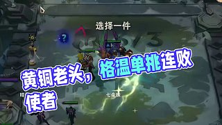 終生黃銅，8級2星格溫，就是會852啊