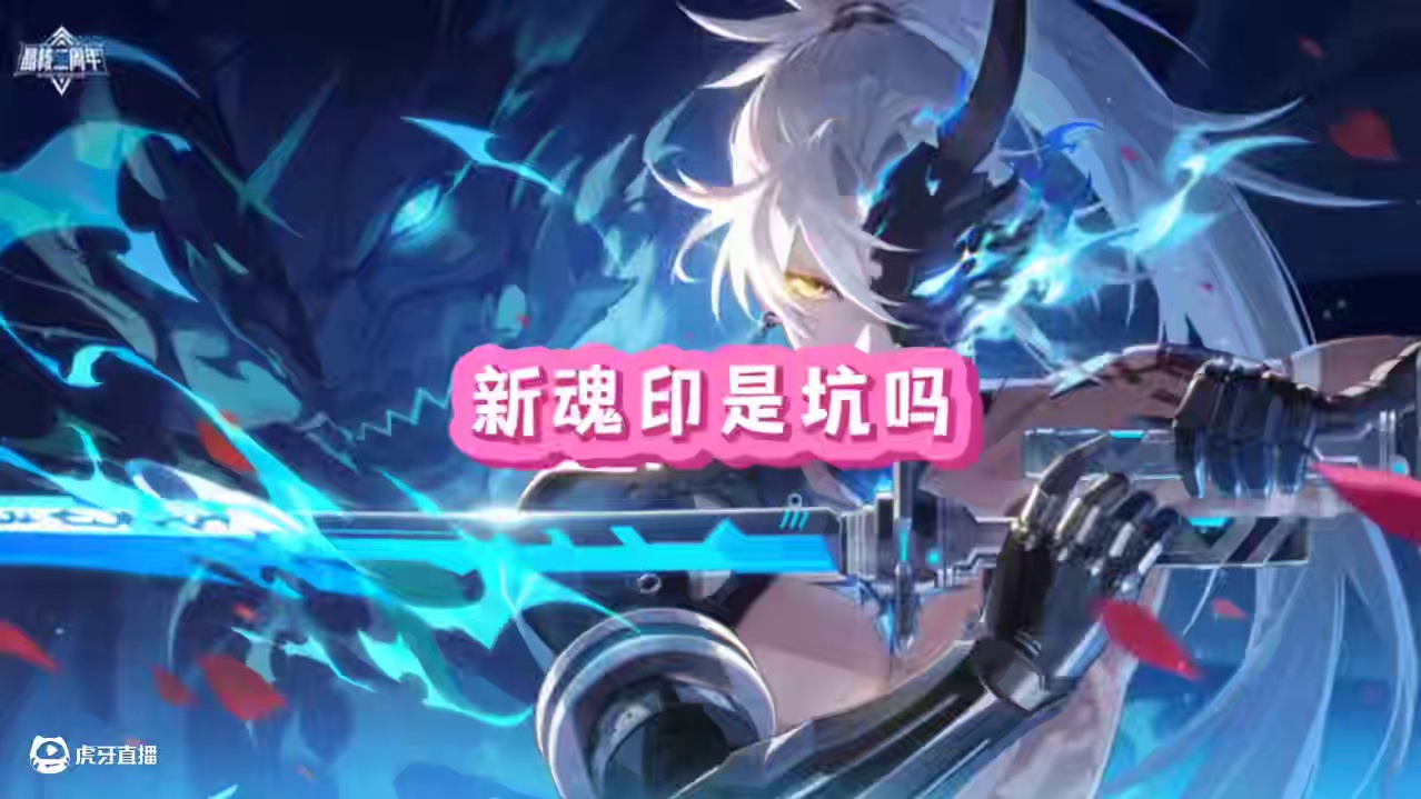 新宠物魂印是坑吗#晶核创作激励 #晶核coa #晶核二周年 #晶核新职业鬼刃 #王心凌代言晶核
