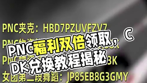 PNC全套奖励再次！双倍福利教程也一起送上 #2025鸡斯卡星火计划 #吃鸡 #PUBG