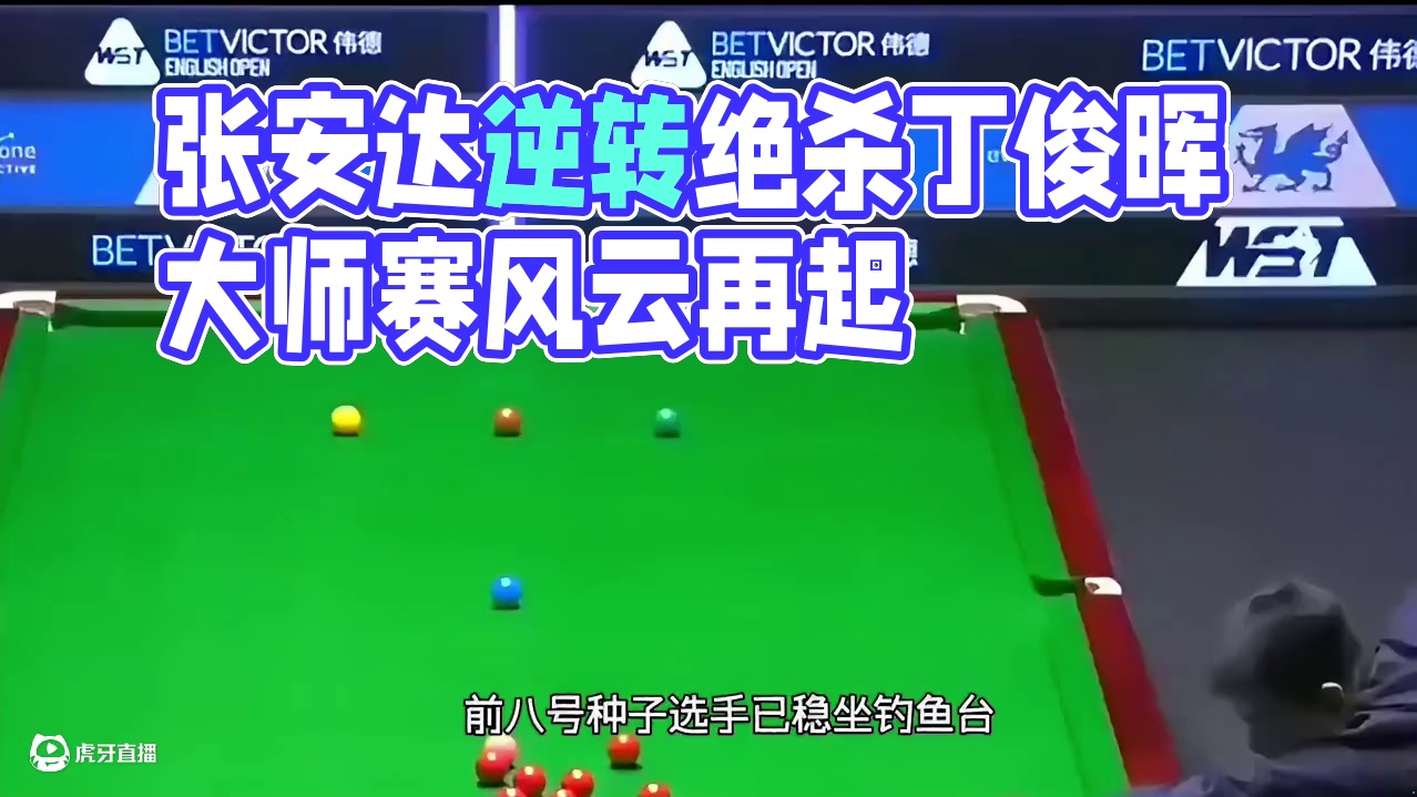 斯诺克大师赛，张安达6-5逆转，会师丁俊晖#台球 #台球是一种生活 #热爱台球也是一种生活
