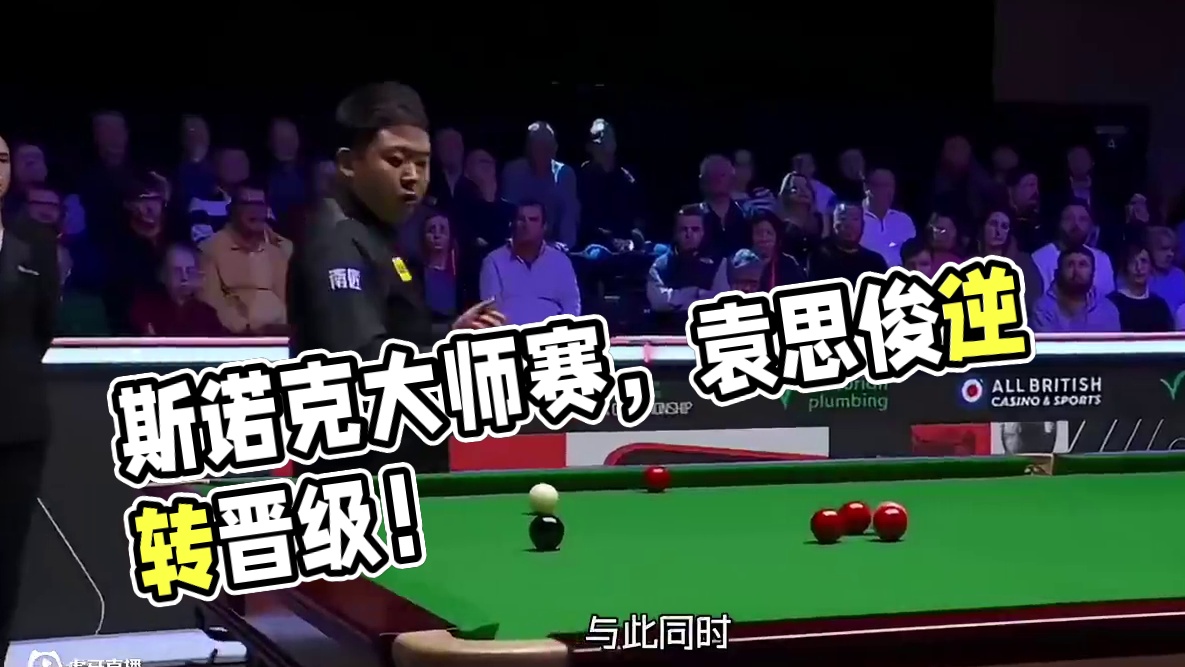 斯诺克激战！两位种子选手晋级，袁思俊绝境反击，张安达形势岌岌可危！#台球 #斯诺克
