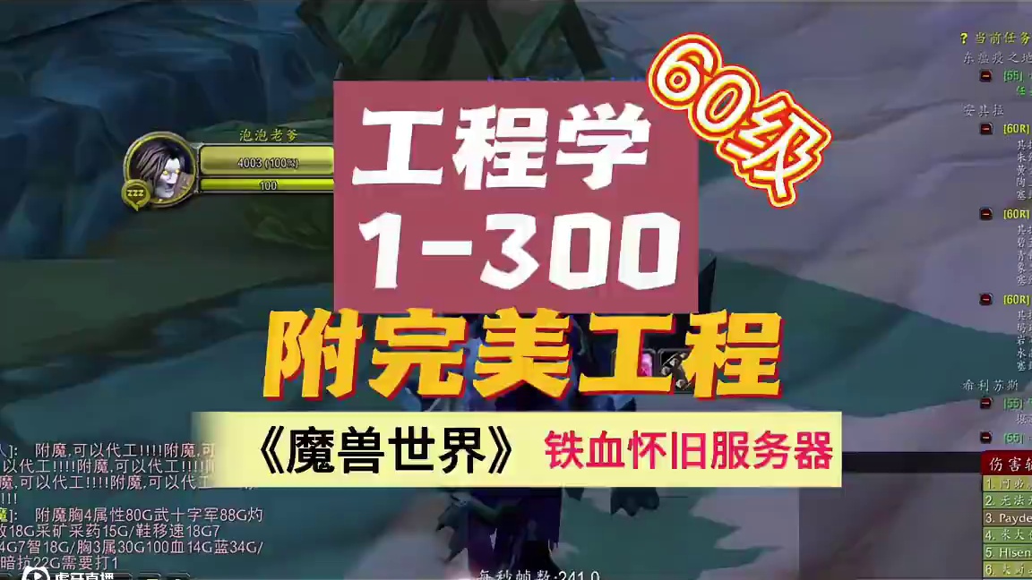 魔兽世界60级怀旧服，工程学1到300实测，附完美工程教学。#魔兽世界国服20周年庆 #魔兽世界攻略