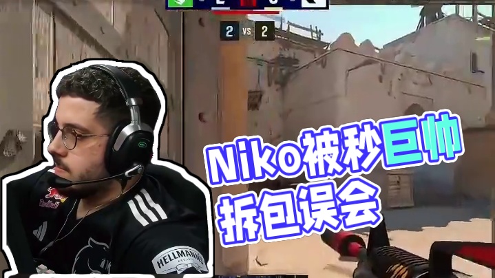提前nice！Niko看小孩1v1残局以为打赢了 #csgo #niko #m0NESY #大主播冬
