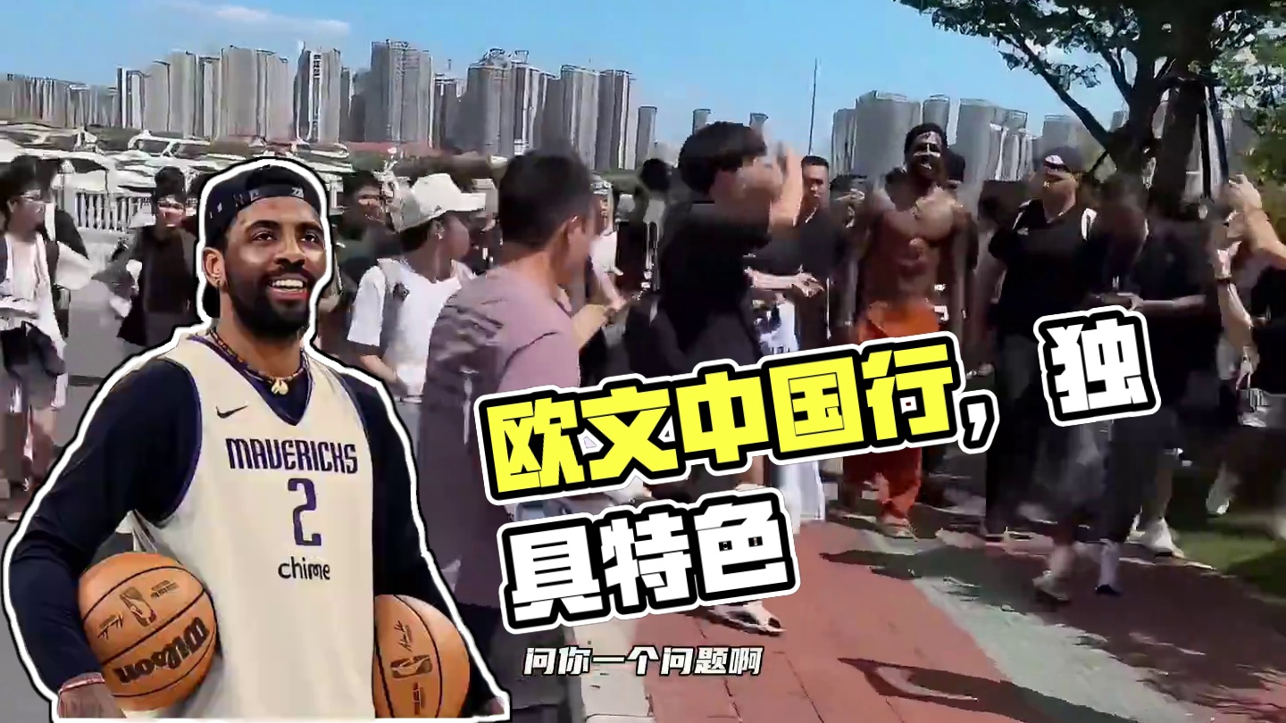 欧文传第三集：欧文与众不同的中国行之旅 #欧文 #经典nba