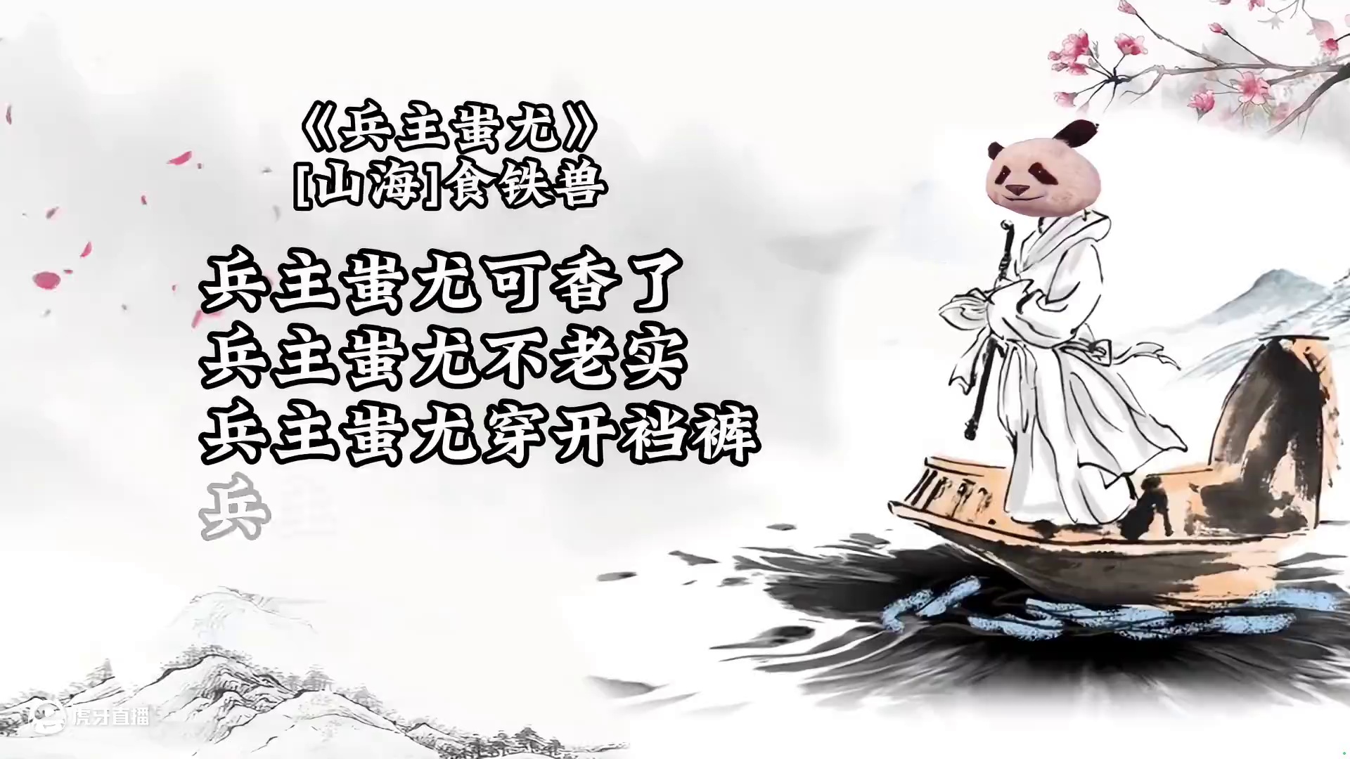 食铁兽不才献诗一首 #妄想山海 #抽象 #小生不才献诗一首 #全网都在古风小生