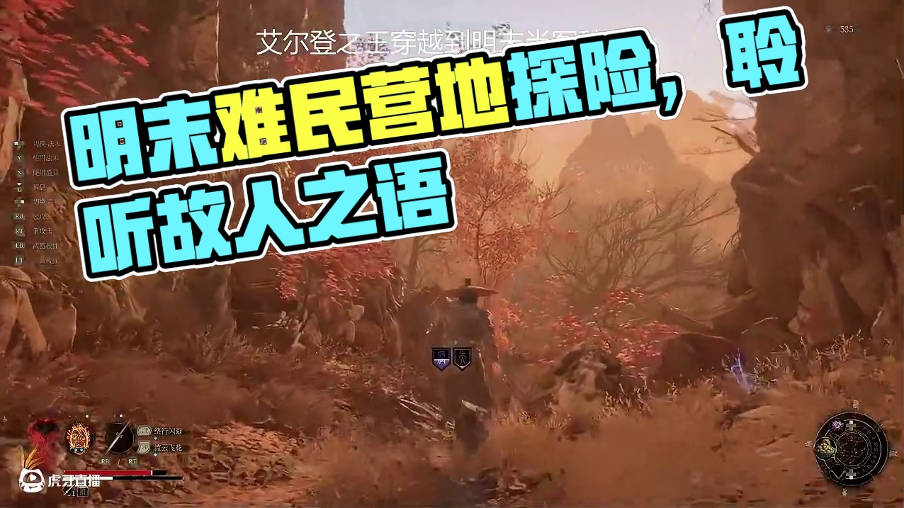 明末·难民营地 #明末渊虚之羽