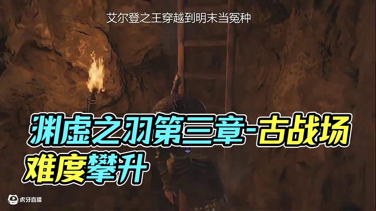 望山村到古战场 #明末渊虚之羽 第三章开始跑图难度上升，所以从第一个火开始录