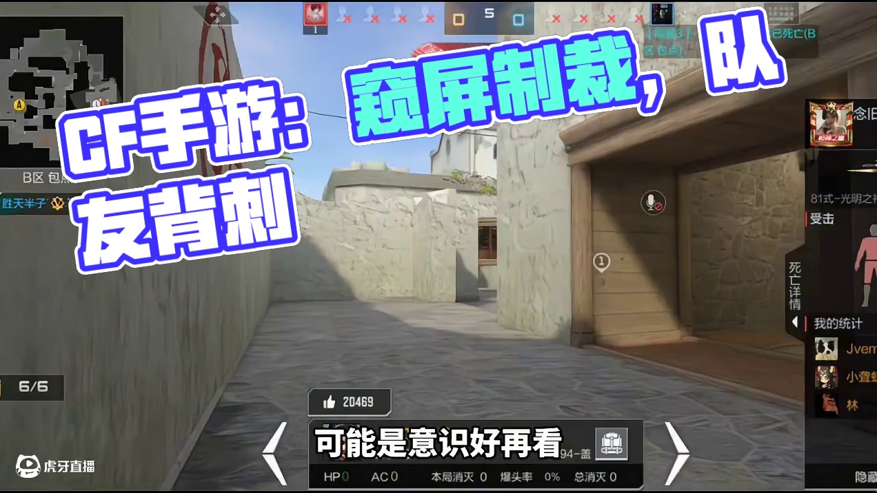 玩cfm最有效的嘲讽!制裁窥屏，我一般不用 #cf手游 #cf手游铠甲勇士联动 #穿越火线手游 #2