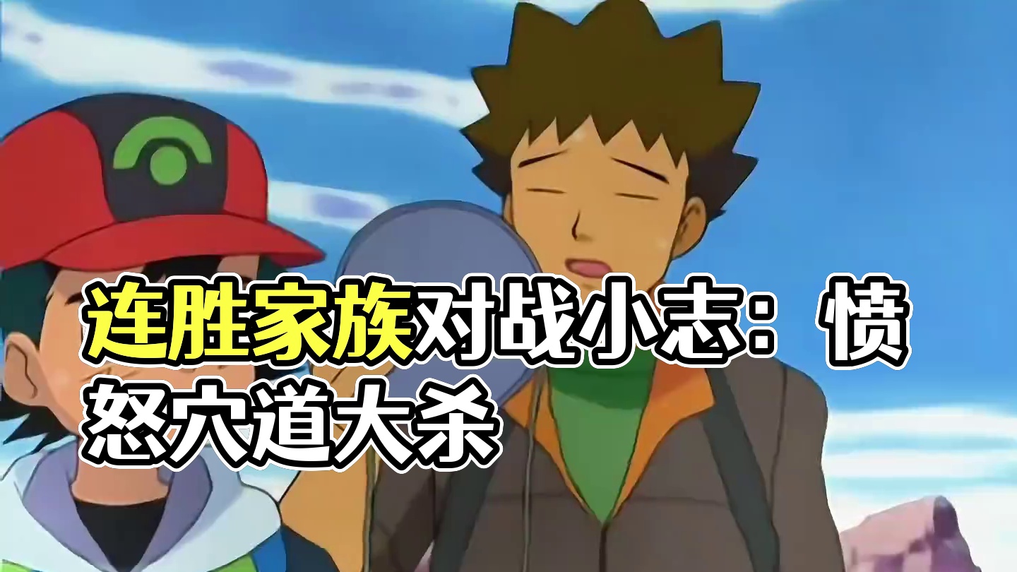 小智VS连胜家族，愤怒穴道喷火驼大杀四方！ #神奇宝贝 #宠物小精灵 #童年动画 #口袋妖怪